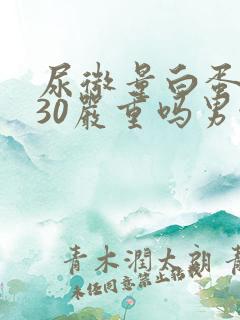 尿微量白蛋白130严重吗男性