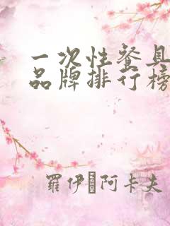 一次性餐具十大品牌排行榜