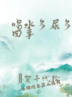 喝水多尿多怎么回事