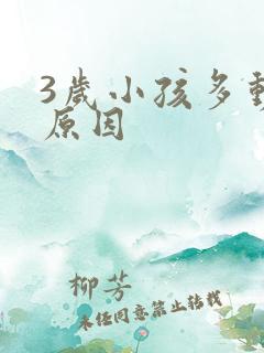 3岁小孩多动的原因