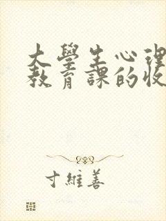 大学生心理健康教育课的收获