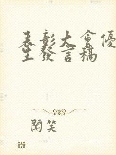 表彰大会优秀学生发言稿