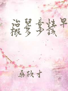 治儿童性早熟大概多少钱