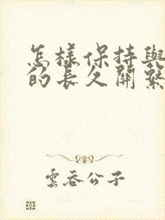 怎样保持与情人的长久关系