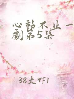 心动不止一刻短剧第5集