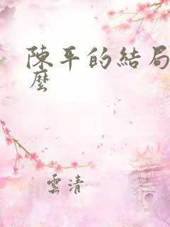 陈平的结局是什么