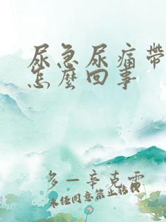 尿急尿痛带血是怎么回事