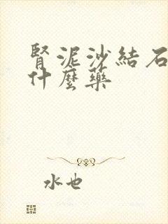 肾泥沙结石要吃什么药