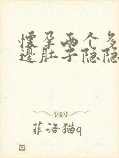 怀孕两个多月左边肚子隐隐作痛