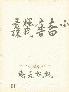 看辉夜大小姐想让我告白