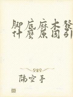 脚底麻木发热是什么原因引起的