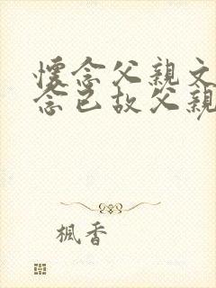 怀念父亲文章怀念已故父亲的句子