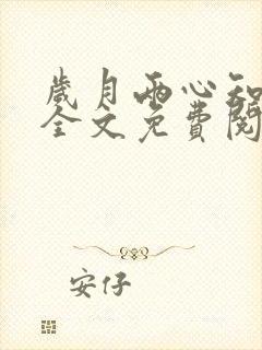 岁月两心知小说全文免费阅读