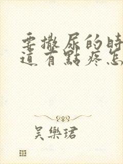 要撒尿的时候尿道有点疼怎么回事