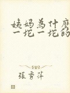 姨妈为什么会有一坨一坨的血块