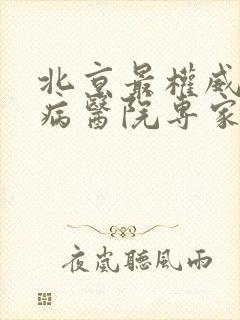 北京最权威的肾病医院专家