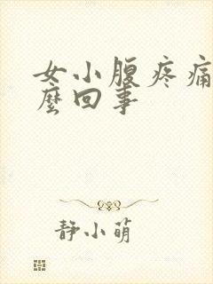 女小腹疼痛是怎么回事