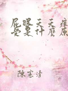 屁眼天天痒的难受是什么原因