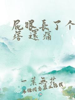 屁眼长了个硬疙瘩 还痛