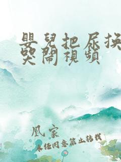 婴儿把尿换尿布哭闹视频