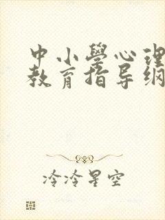 中小学心理健康教育指导纲要2012修订版