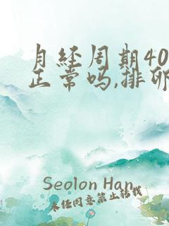 月经周期40天正常吗,排卵期怎么算