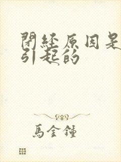 闭经原因是什么引起的