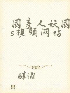 国产人妖国产ts视频网站