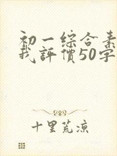 初一综合素质自我评价50字