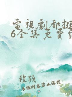 电视剧都挺好46全集免费观看