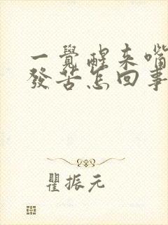 一觉醒来嘴发干发苦怎回事