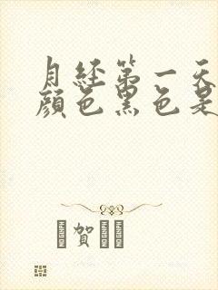 月经第一天量少颜色黑色是什么原因