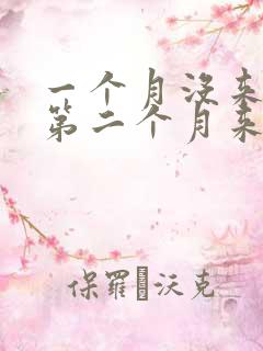 一个月没来月经第二个月来月经