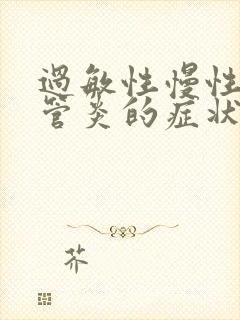 过敏性慢性支气管炎的症状和治疗方法