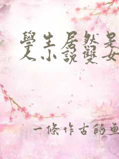 学生居然是我主人小说双女主文