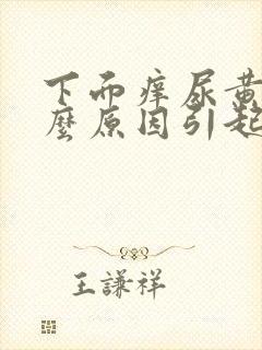 下面痒尿黄是什么原因引起的