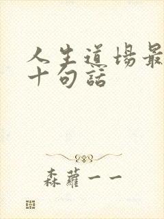 人生道场最经典十句话