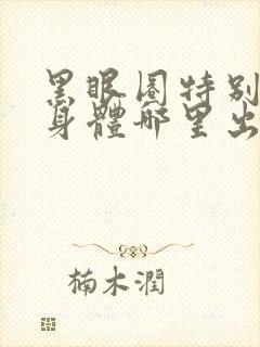 黑眼圈特别重是身体哪里出问题了