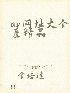 av网址大全国产精品