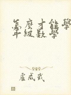 怎么才能学好六年级数学