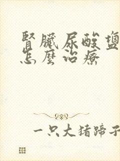 肾脏尿酸盐结晶怎么治疗