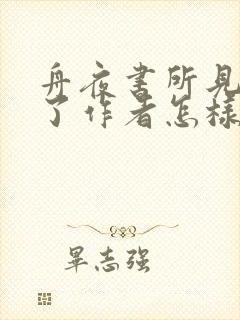 舟夜书所见表达了作者怎样的思想感情