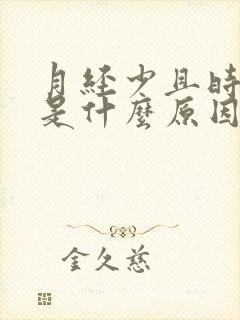 月经少且时间短是什么原因