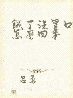 饿了没胃口吃饭怎么回事
