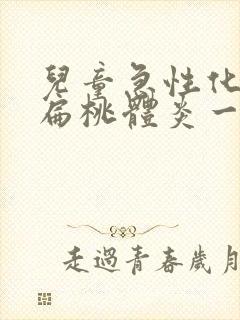 儿童急性化脓性扁桃体炎一般烧几天