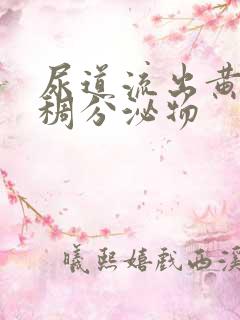 尿道流出黄色粘稠分泌物