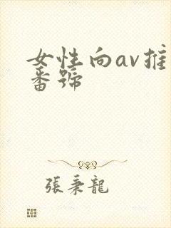 女性向av推荐番号