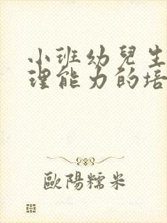 小班幼儿生活自理能力的培养目标