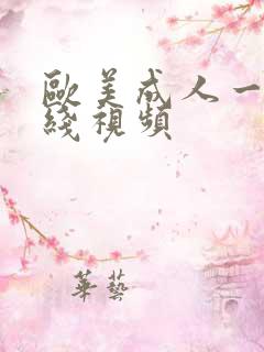 欧美成人一级在线视频