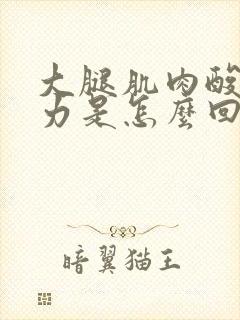 大腿肌肉酸胀无力是怎么回事